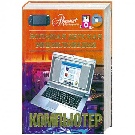 Книги, книга Большая детская энциклопедия. Компьютер купить по скидке