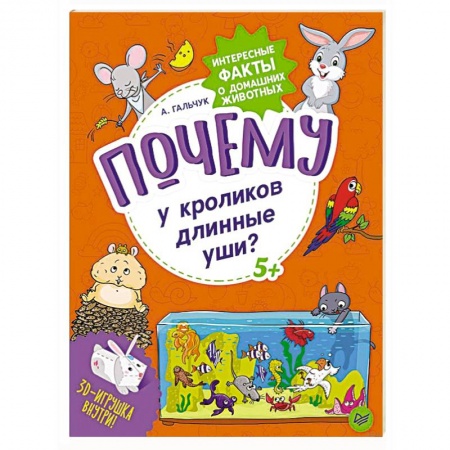 Животный и растительный мир, книга Почему у кроликов длинные уши? Интересные факты о домашних животных купить по скидке
