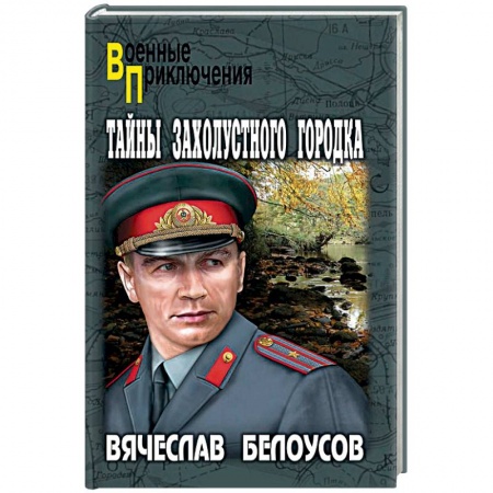Боевики, военные, книга Тайны захолустного городка купить по скидке