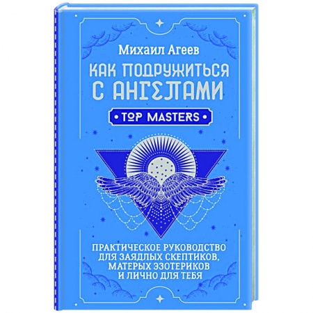 Эзотерика. Оккультизм, книга Как подружиться с ангелами. Практическое руководство для заядлых скептиков, матерых эзотериков и лично для тебя купить по скидке