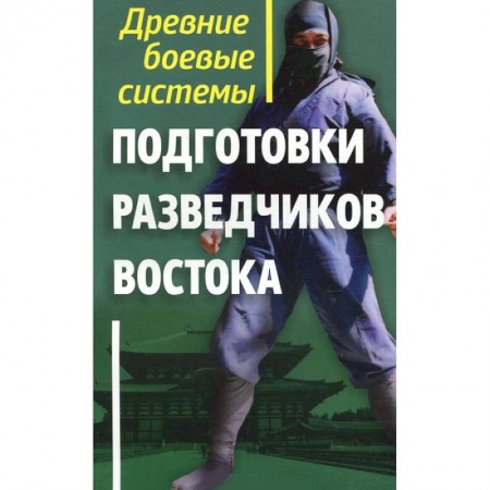 Книги, книга Древние боевые системы подготовки разведчиков Востока купить по скидке