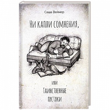 Ни капли сомнения, или Таинственные пустяки