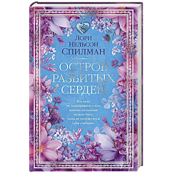 Остров разбитых сердец