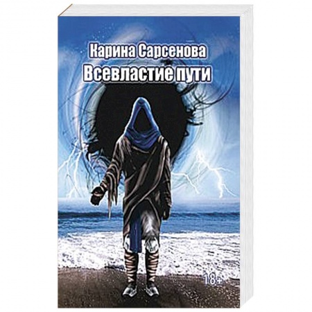 Книги, книга Всевластие пути купить по скидке