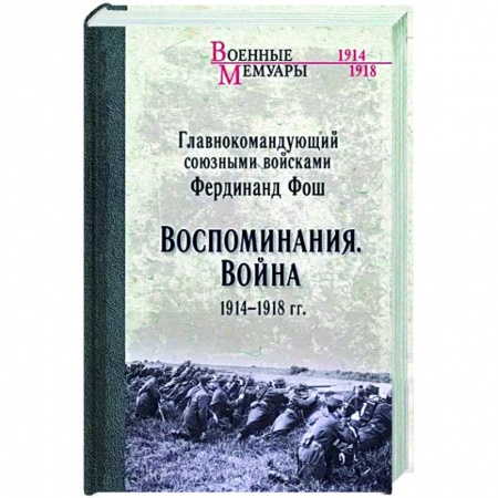 Первая мировая война (1914-1918), книга Воспоминания. Война 1914-1918 гг. купить по скидке
