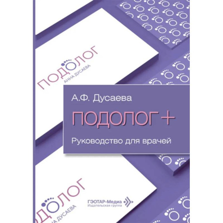 Другие виды специальной медицины, книга Подолог+: руководство для врачей купить по скидке
