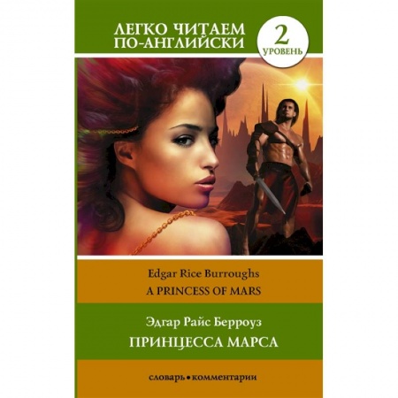 Чтение на английском языке, книга Принцесса Марса. Уровень 2 купить по скидке