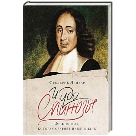 Зарубежные философы, книга Чудо Спинозы.Философия, которая озаряет нашу жизнь купить по скидке