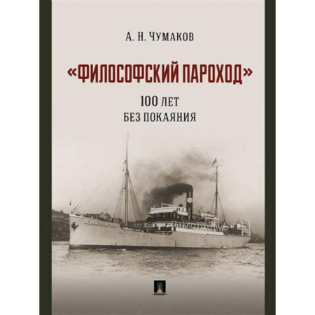 Философия, книга Философский пароход.100 лет без покаяния. Монография купить по скидке