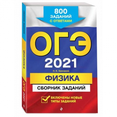 Физика. Астрономия, книга ОГЭ-2022. Физика. Сборник заданий: 850 заданий с ответами купить по скидке