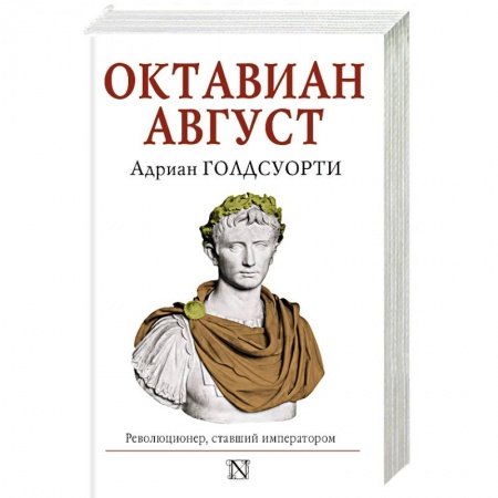 Мемуары, биографии исторических личностей, книга Октавиан Август купить по скидке