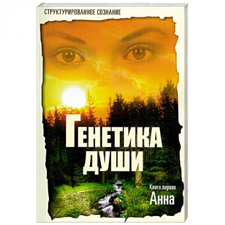 Книги, книга Генетика души.Книга первая: Анна купить по скидке