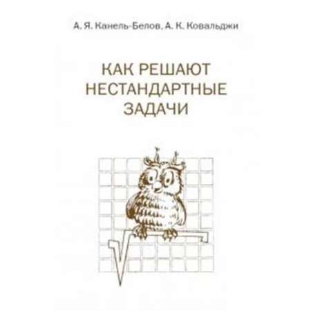 Дополнительные учебные пособия, книга Как решают нестандартные задачи купить по скидке
