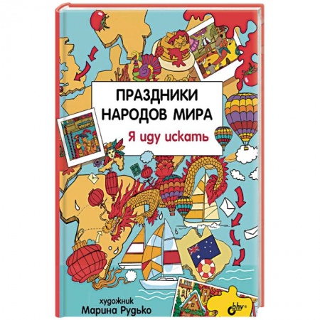 Познавательная литература, книга Праздники народов мира. Я иду искать купить по скидке