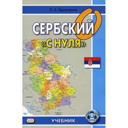 Учебники, самоучители, пособия, книга Сербский 'с нуля' купить по скидке