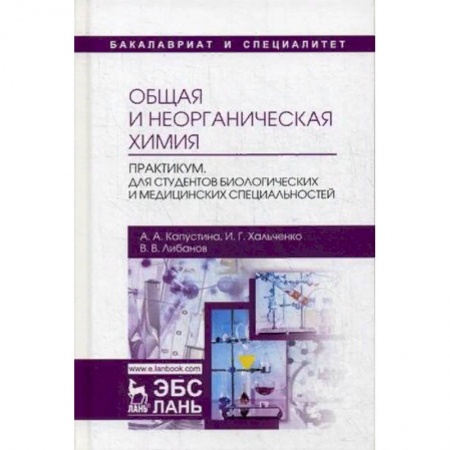 Химия, книга Общая и неорганическая химия. Практикум. Для студентов биологических и медицинских специальностей. Учебно-методическое пособие купить по скидке