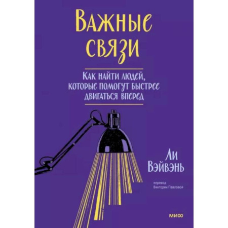 Достижение успеха в жизни, книга Важные связи. Как найти людей, которые помогут быстрее двигаться вперед купить по скидке