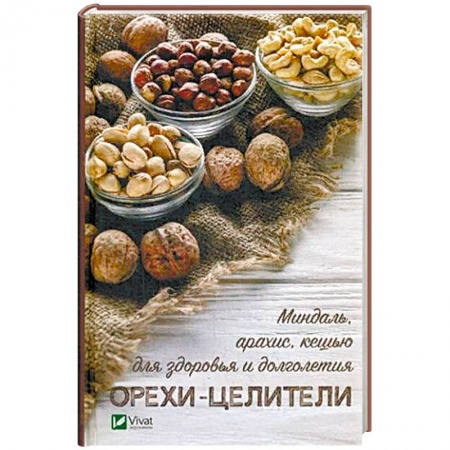 Деревья, кустарники, орехи, книга Орехи - целители. Миндаль, арахис, кешью для здоровья и долголетия купить по скидке