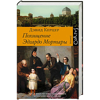 Похищение Эдгардо Мортары