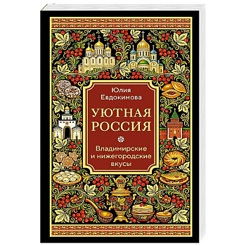 Уютная Россия. Владимирские и нижегородские вкусы