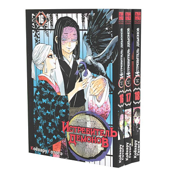 Истребитель демонов. Том 16-18 (комплект из 3 книг)