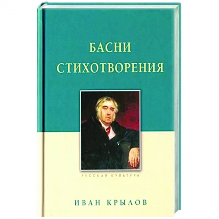 Русская классика, книга Басни. Стихотворения купить по скидке