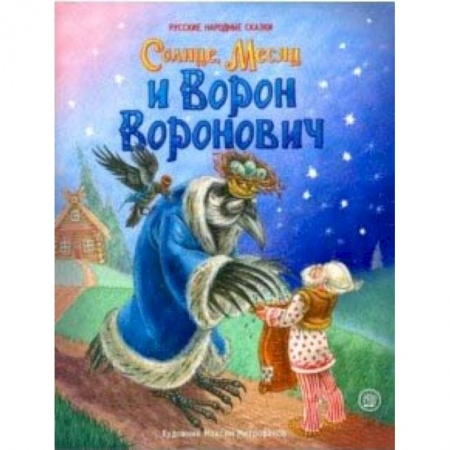 Русские народные сказки, книга Жили-были книжки. Солнце, Месяц и Ворон Воронович купить по скидке