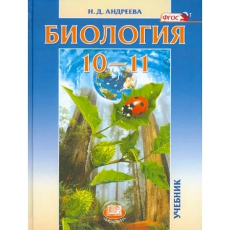 Биология, книга Биология. 10-11 классы. Учебник. Базовый уровень. ФГОС купить по скидке
