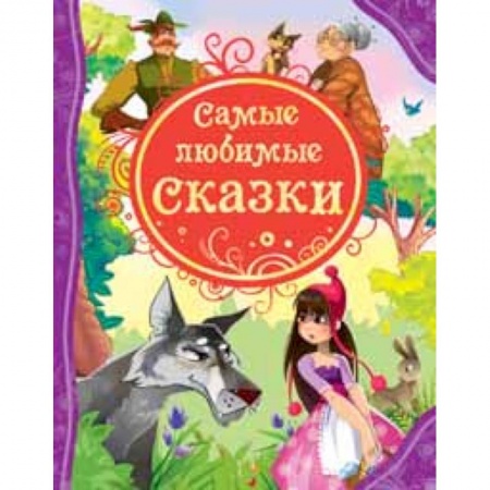 Книги, книга Самые любимые сказки купить по скидке