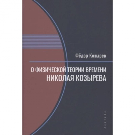 Физика, книга О физической теории времени Николая Козырева купить по скидке