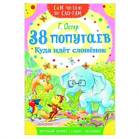 Сказки отечественных писателей, книга 38 попугаев. Куда идет слоненок купить по скидке