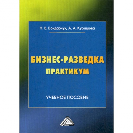 Основы предпринимательства, книга Бизнес-разведка. Практикум купить по скидке