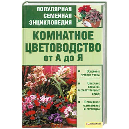 Книги, книга Комнатное цветоводство от А до Я купить по скидке