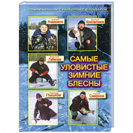 Книги, книга Самые уловистые зимние блесны купить по скидке