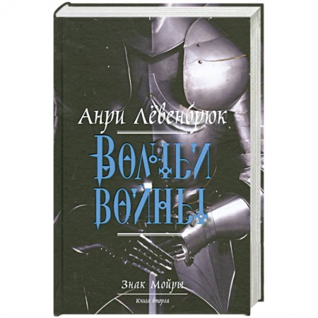 Книги, книга Знак Мойры. Книга 2. Волчьи войны купить по скидке