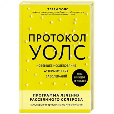 Специальная медицина, книга Протокол Уолс. Новейшее исследование аутоиммунных заболеваний.Программа лечения рассеянного склероза на основе принципов структурного питания купить по скидке