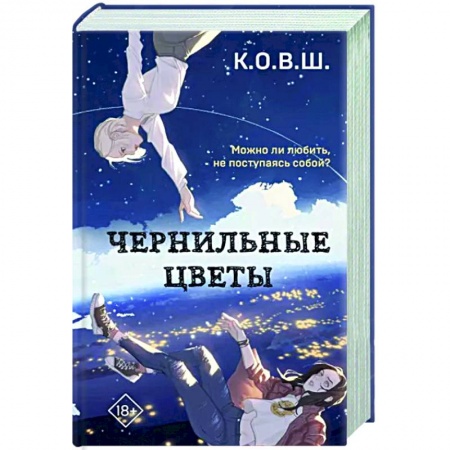 Отечественный любовный роман, книга Чернильные цветы купить по скидке