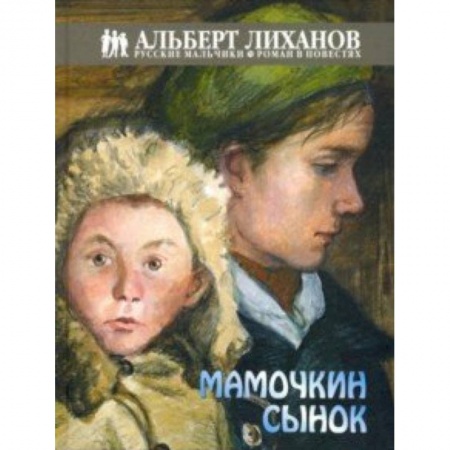 Повести и рассказы о детях, книга Мамочкин сынок купить по скидке