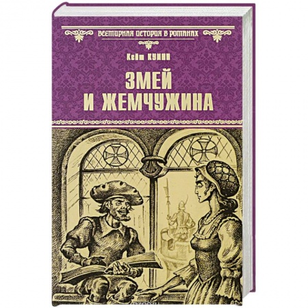 Книги, книга Змей и жемчужина купить по скидке