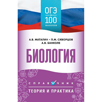 ОГЭ. Биология. ОГЭ на 100 баллов. Справочник: Теория и практика