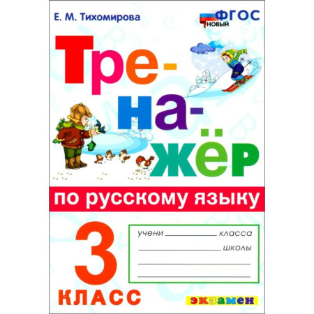 Русский язык, книга Русский язык. 3 класс. Тренажёр. ФГОС купить по скидке