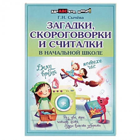 Русский язык. Правила и упражнения, книга Загадки, скороговорки и считалки в начальной школе купить по скидке