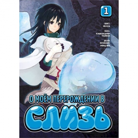 Книги, книга О моем перерождении в слизь купить по скидке