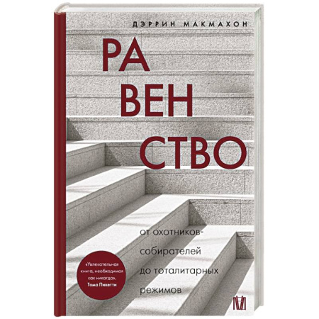 Общие работы по всемирной истории, книга Равенство. От охотников-собирателей до тоталитарных режимов купить по скидке
