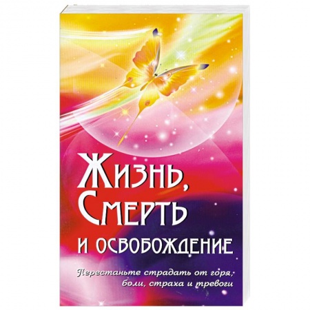Книги, книга Жизнь, смерть и освобождение. купить по скидке