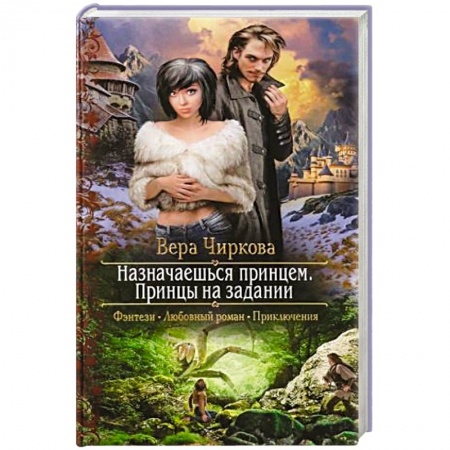 Русское фэнтези, книга Назначаешься принцем. Принцы на задании купить по скидке