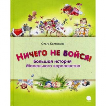 Книги, книга Ничего не бойся. Большая история Маленького королевства купить по скидке