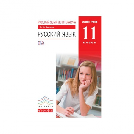 Книги, книга Русский язык и литература. Русский язык. 11 класс. Базовый уровень. Учебник купить по скидке