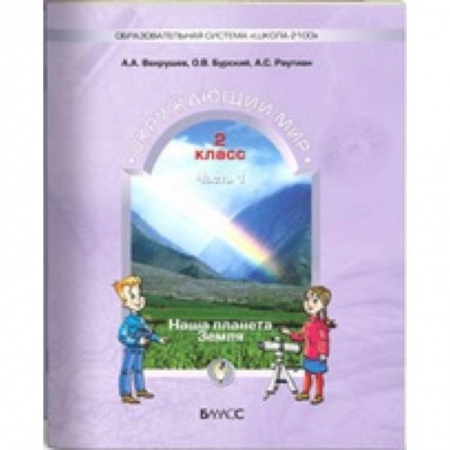 Окружающий мир, книга Окружающий мир. Наша планета Земля. 2 класс. Учебник. В 2-х частях. Часть 2 купить по скидке