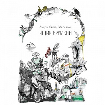 Ящик времени